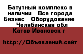 Батутный комплекс в наличии - Все города Бизнес » Оборудование   . Челябинская обл.,Катав-Ивановск г.